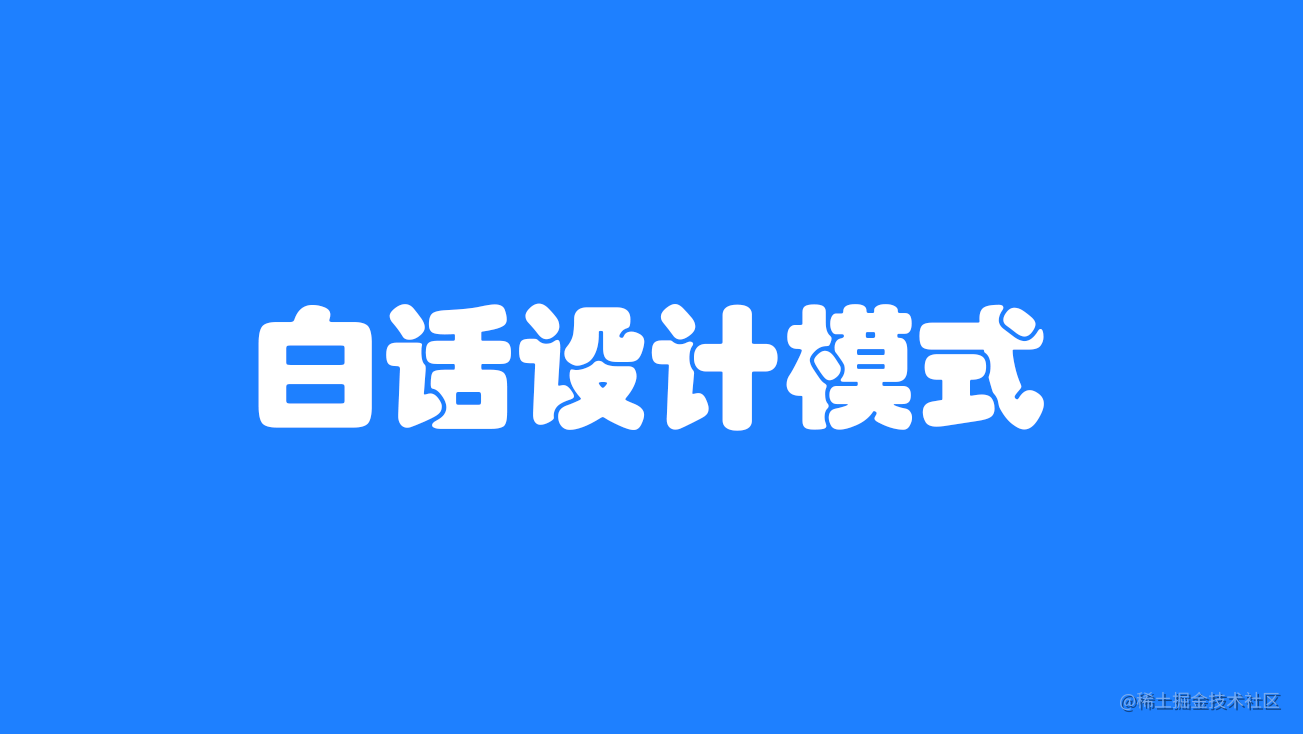 白话设计模式