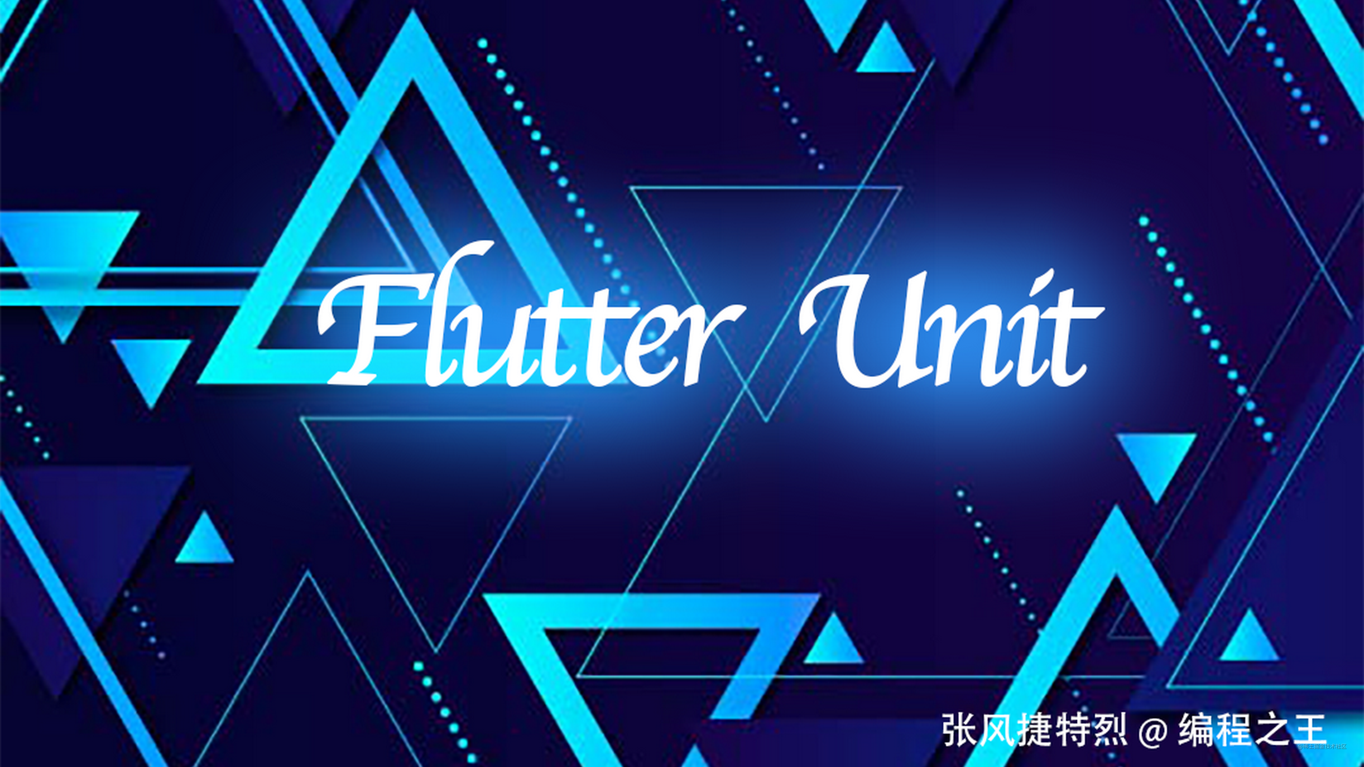 【FlutterUnit周边】历时两年 FlutterUnit 2.0 版本到来 