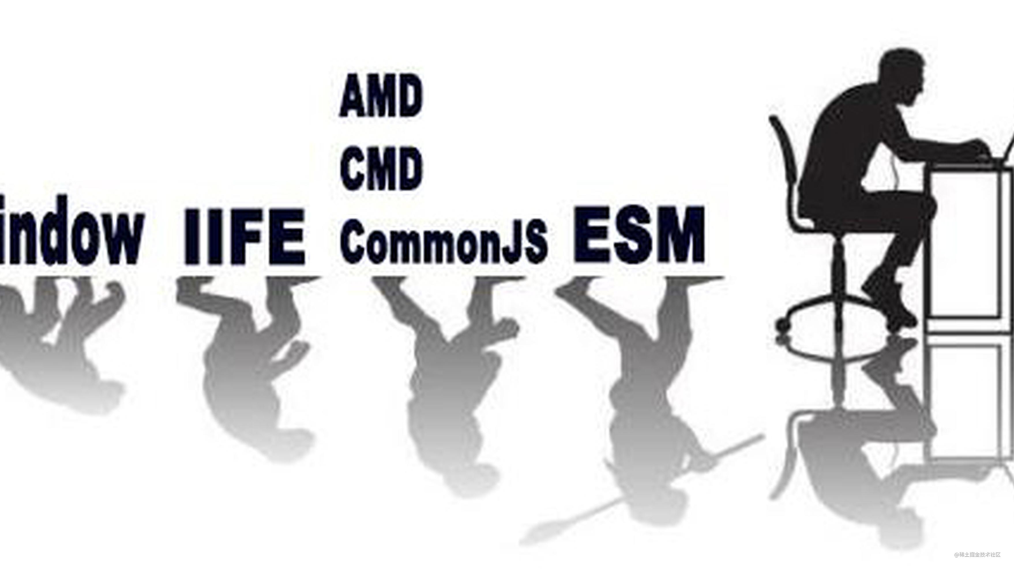 CommonJS，AMD，CMD，ESM模块化规范详述