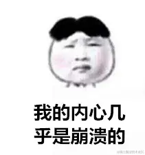 一脸无奈的小