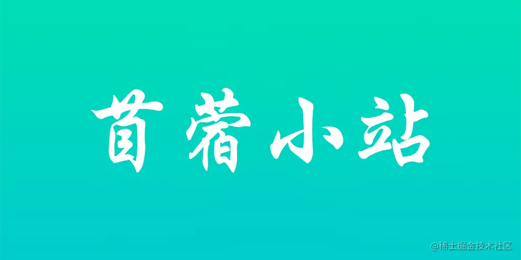 苜蓿小站@2x-512_256.png