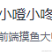 又蓝于2023-07-25 13:07发布的图片