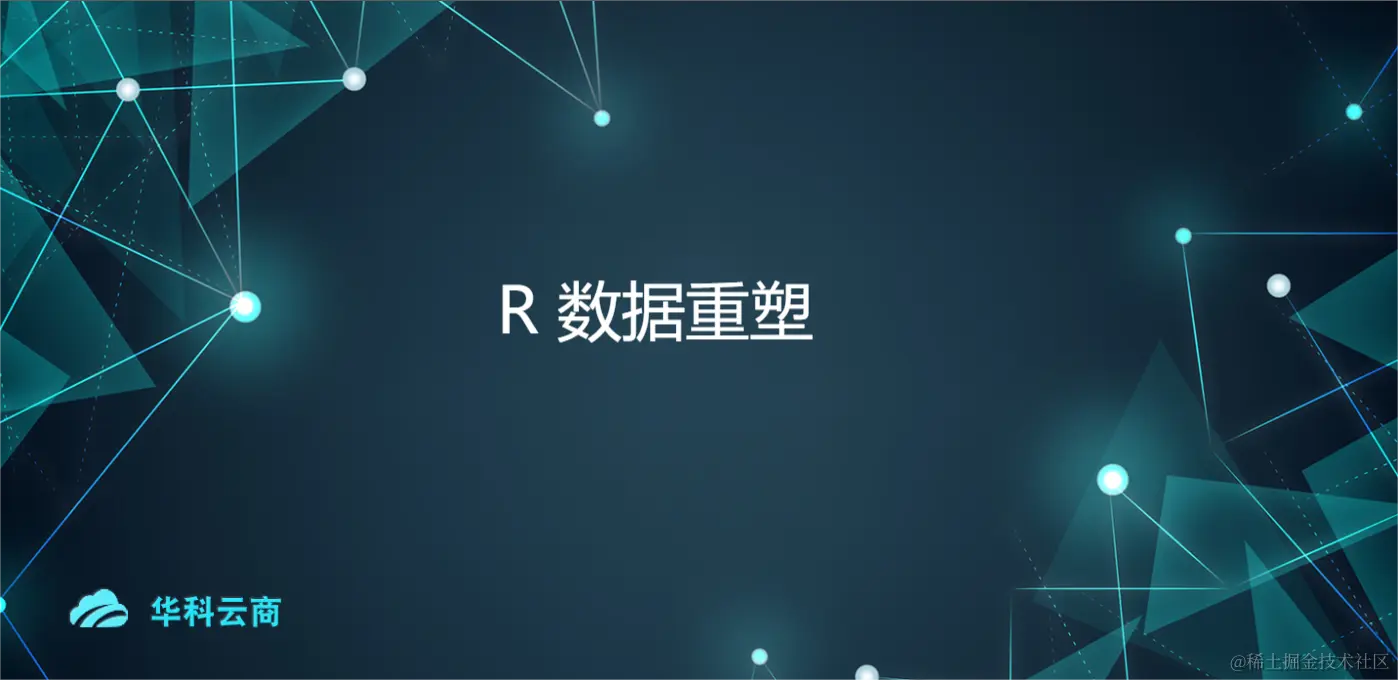 R 数据重塑.png