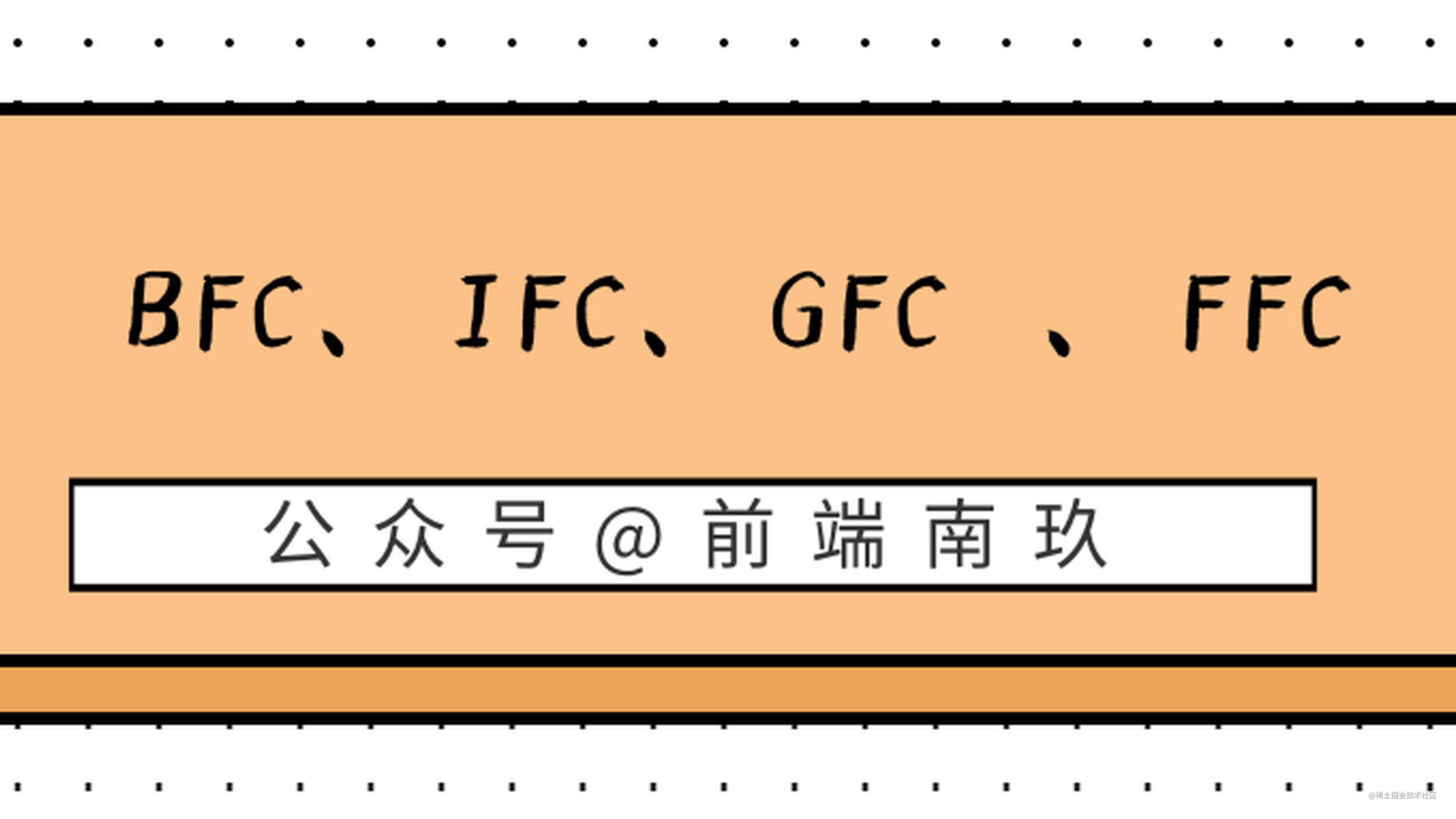 前端人员不要只知道KFC，你应该了解 BFC、IFC、GFC 和 FFC