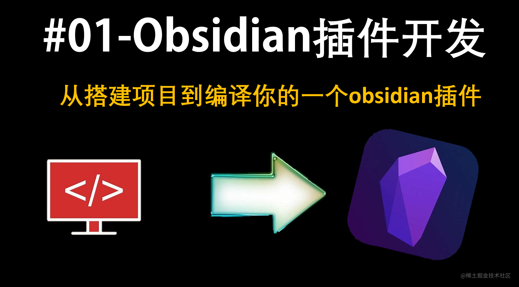 Obsidian插件开发