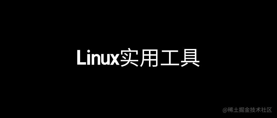 Linux实用工具
