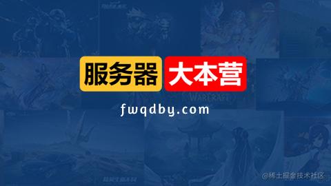 服务器大本营