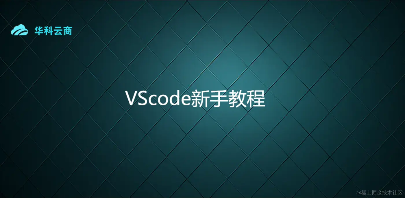 VScode新手教程.png