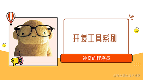 开发工具系列