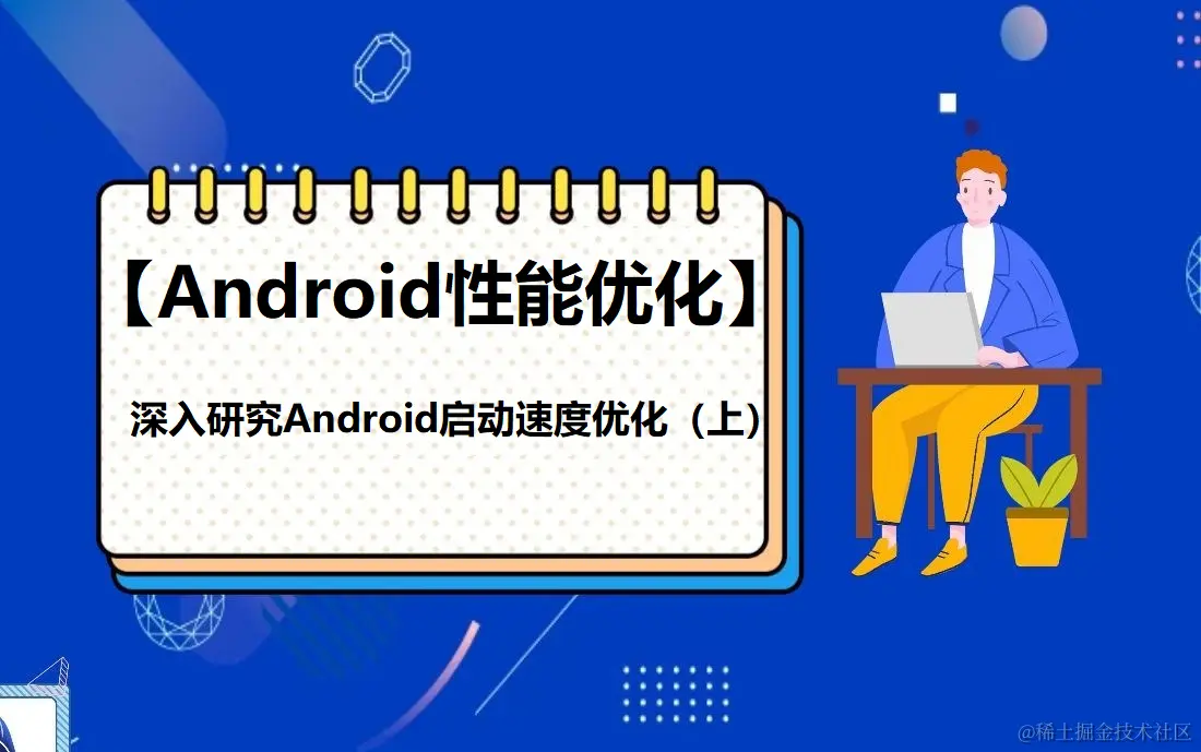 深入研究Android启动速度优化（上）.png