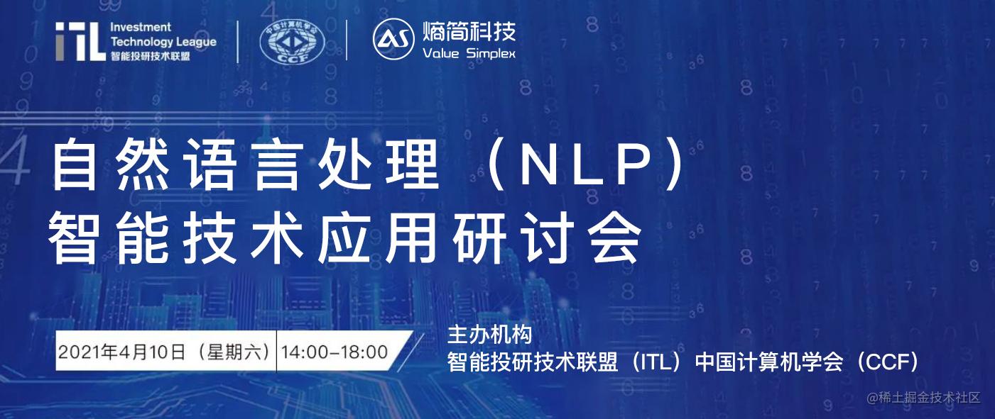 熵简科技联合创始人李渔博士 | 受邀出席智能投研技术联盟（ITL）“自然语言处理”智能技术应用研讨会-一一网