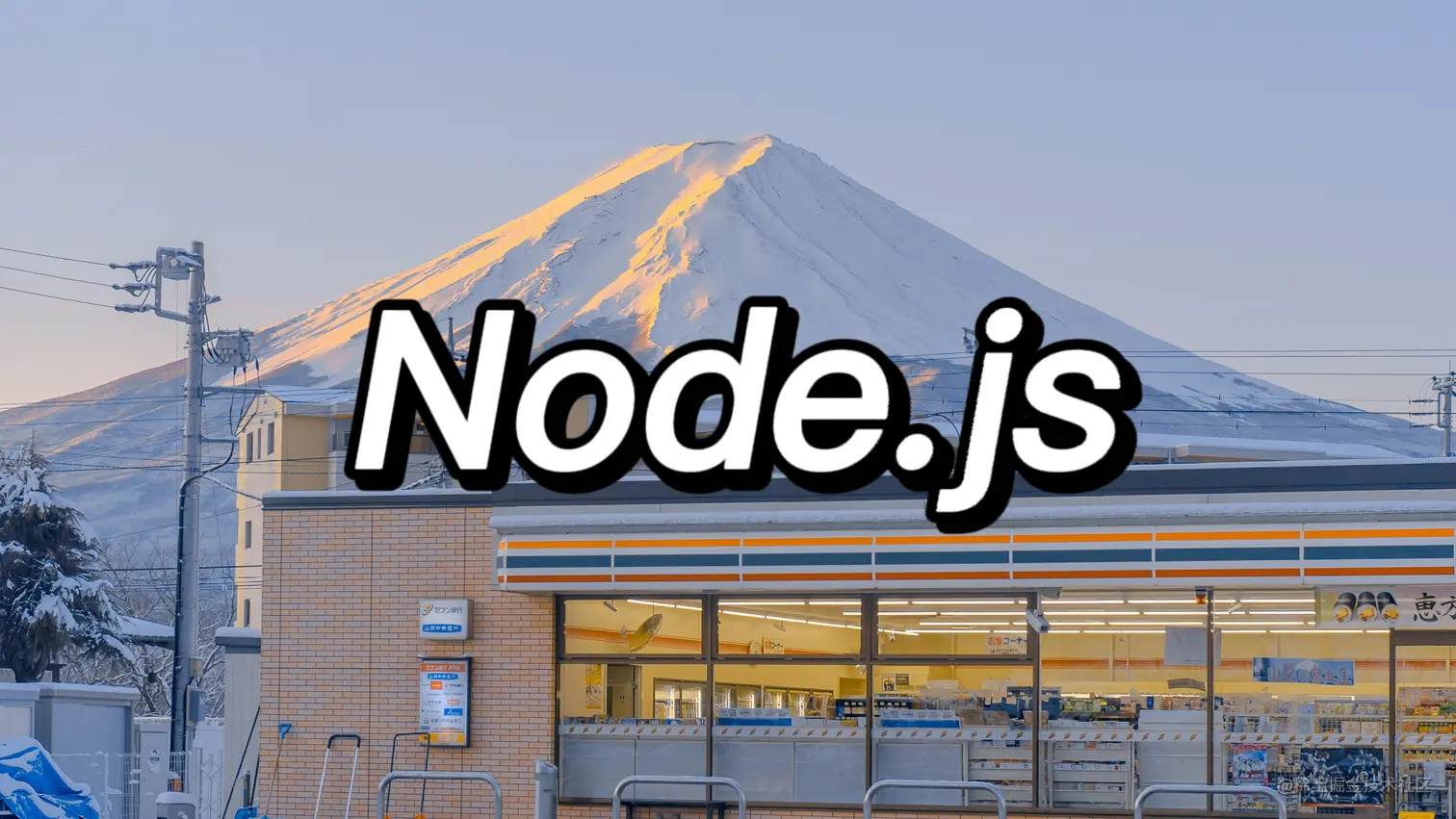 Node.js与前端开发 | 青训营笔记