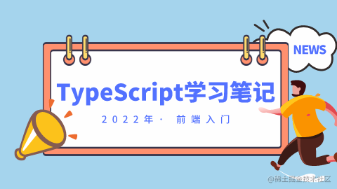 TypeScript 学习笔记