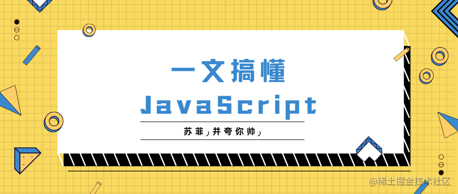 一文搞懂JavaScript