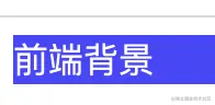 深色背景白色文字.png
