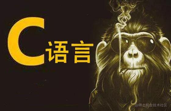 C语言