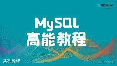 MySQL高能教程