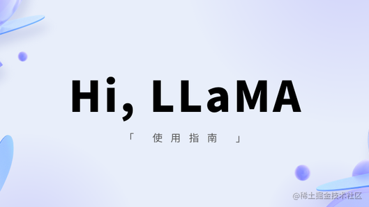 LLaMA快速上手指南