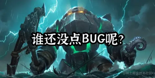 记录一下我写过的bug