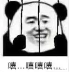 嘿嘿