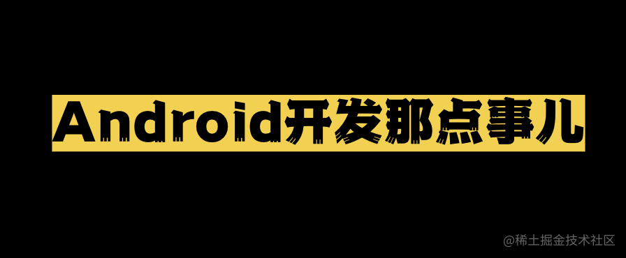 Android开发那点事儿