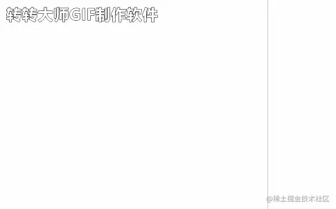 右键菜单溢出.gif