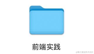 前端实践