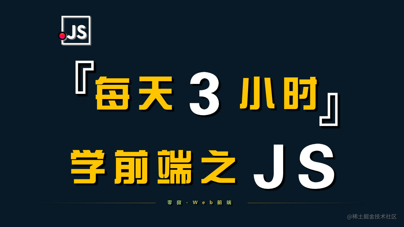 每天3小时学前端之JS