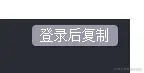 登陆后复制.png