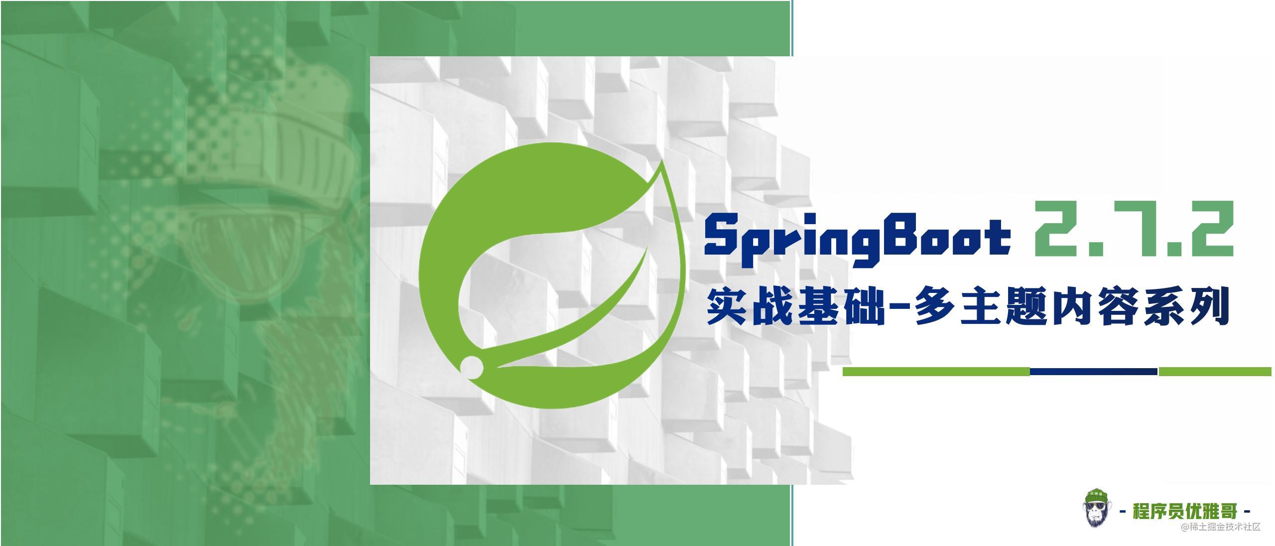  SpringBoot 2.7.2 实战基础 