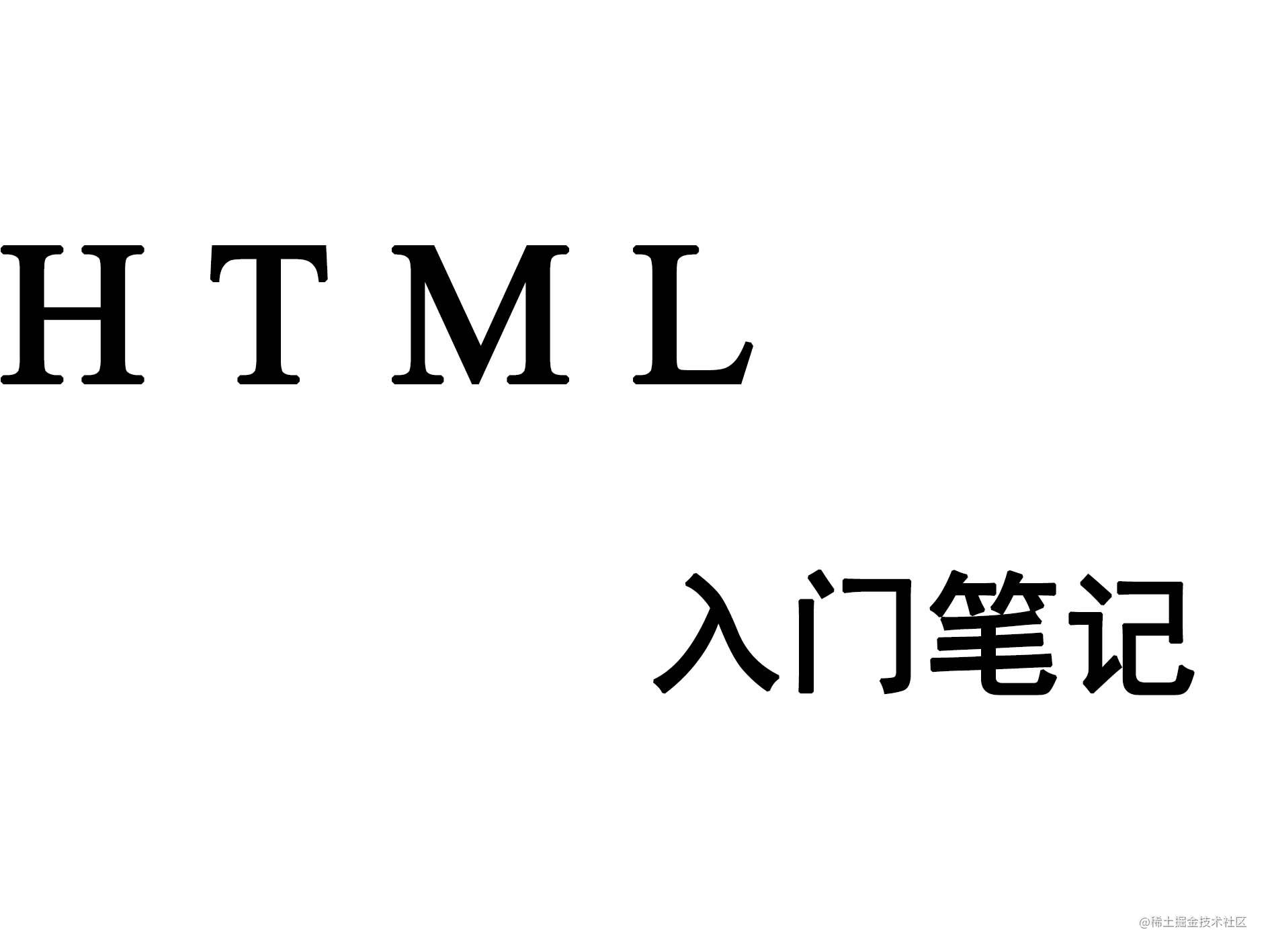 HTML入门笔记