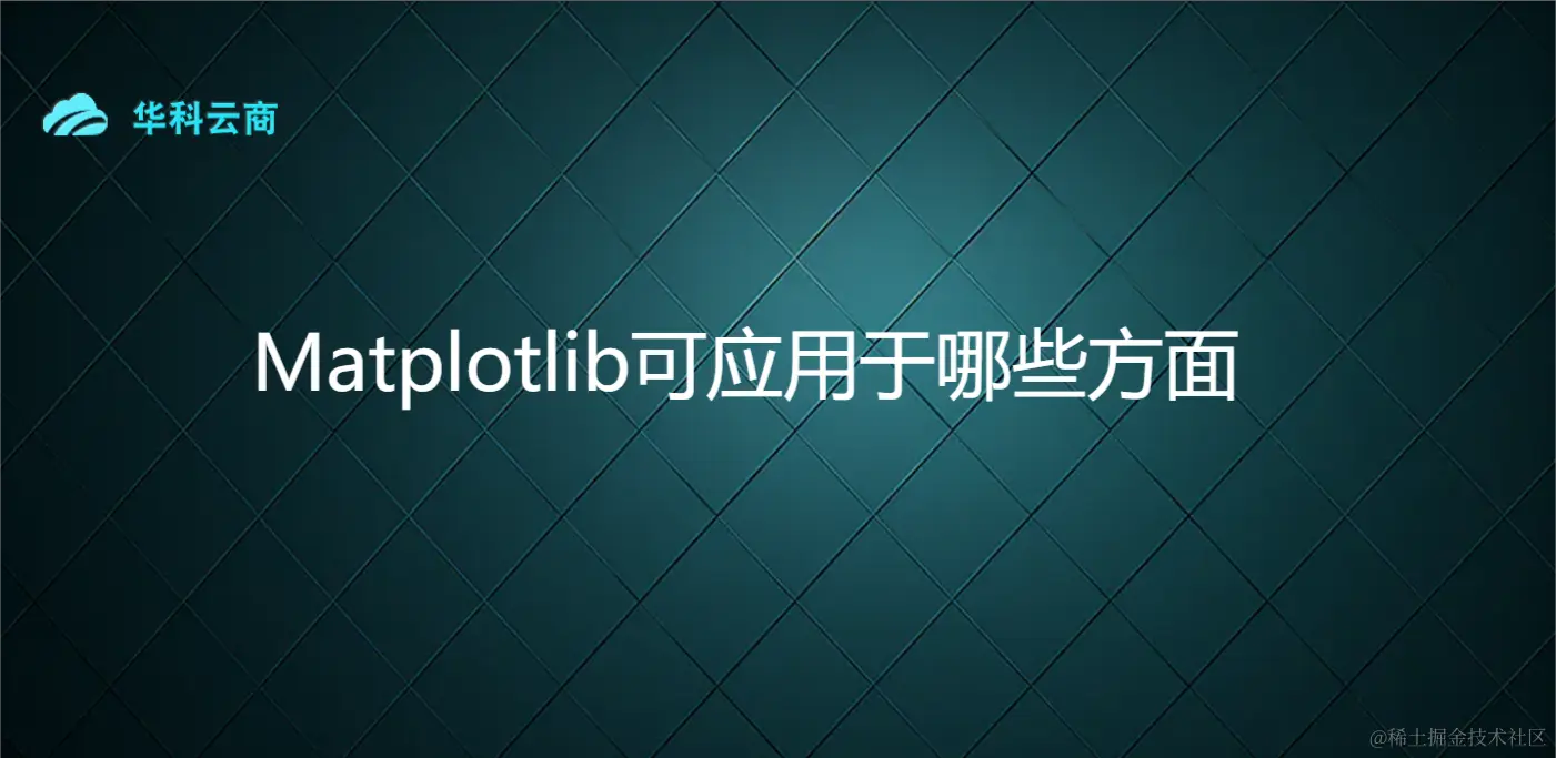 Matplotlib可应用于哪些方面.png
