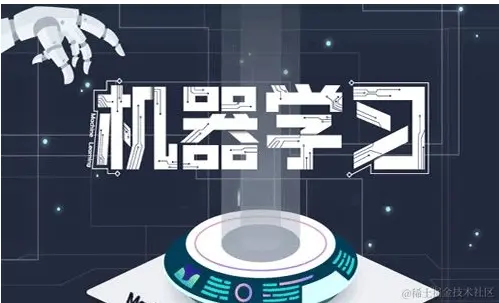 机器学习