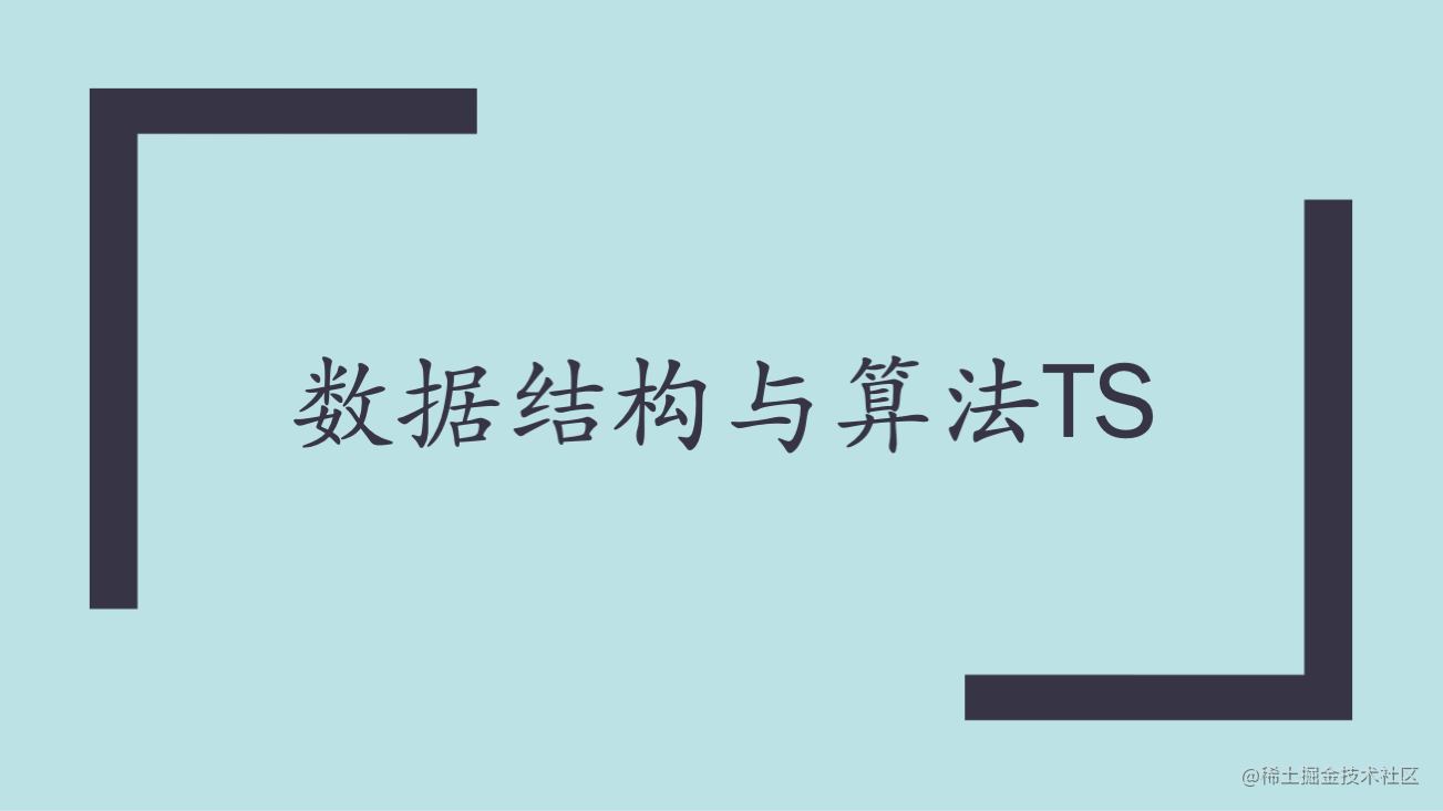 数据结构与算法TS