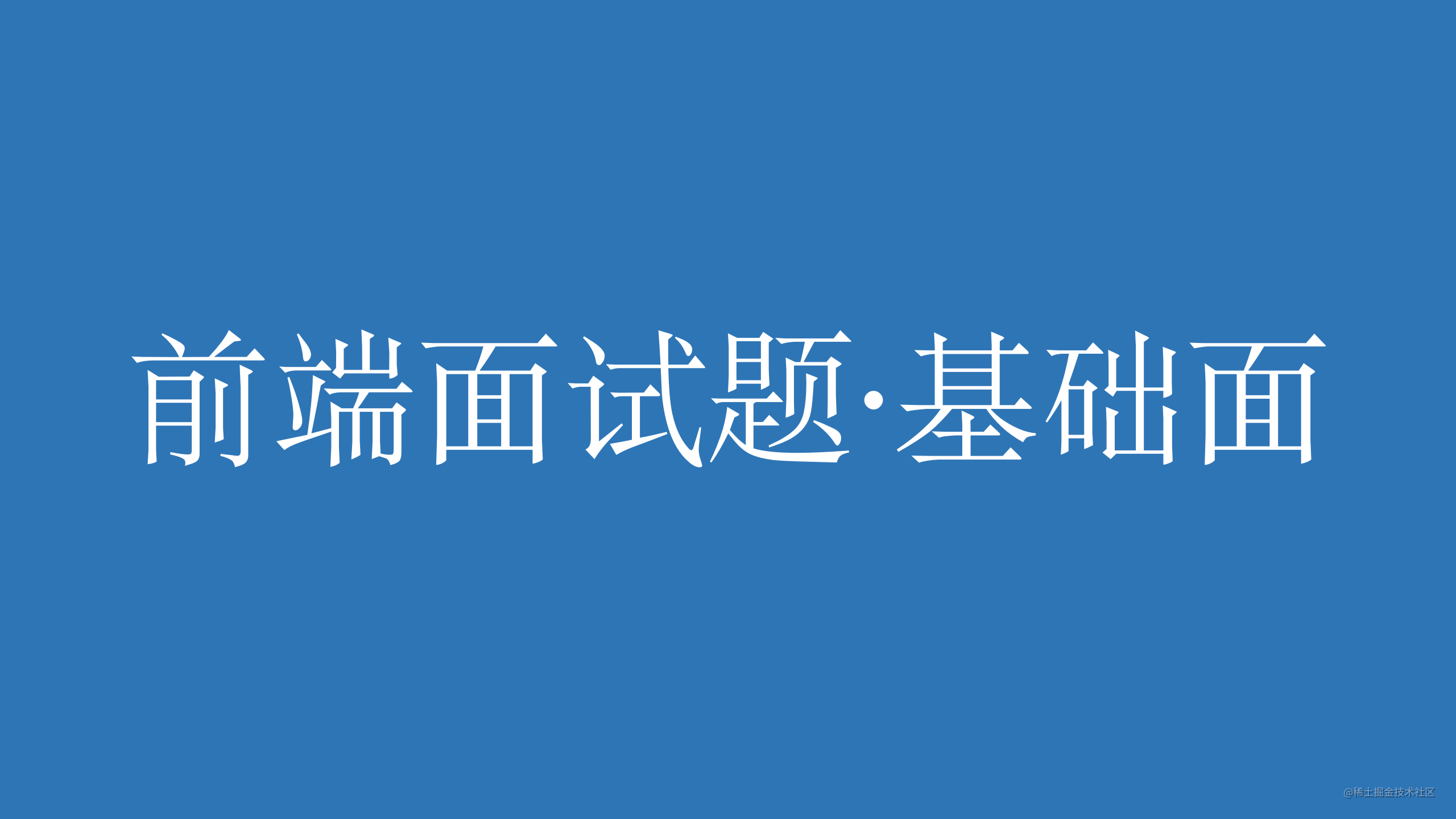 前端面试题·基础面