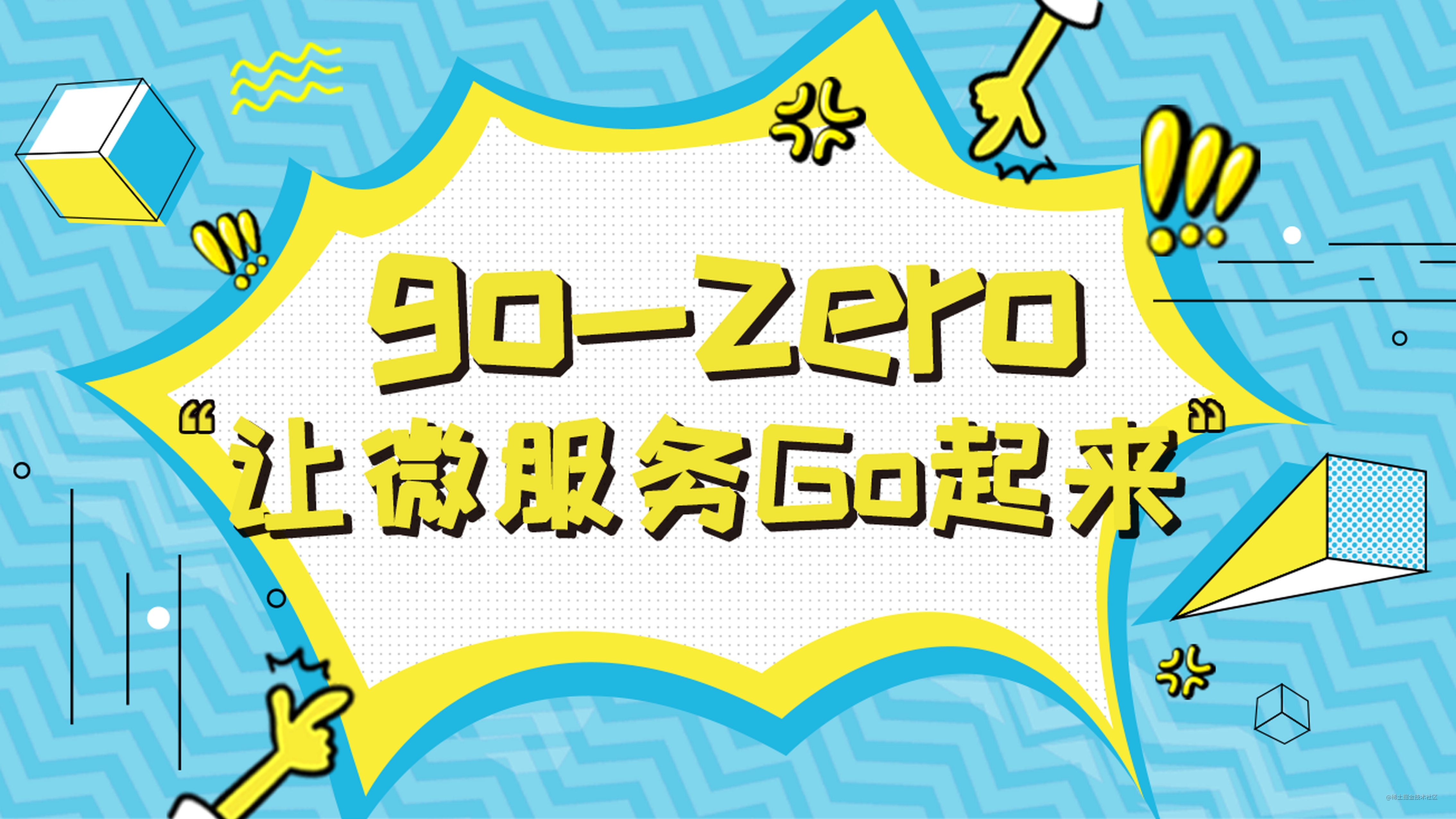 go-zero实战：让微服务Go起来——8 RPC服务 Auth 验证