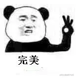 完美.jpg