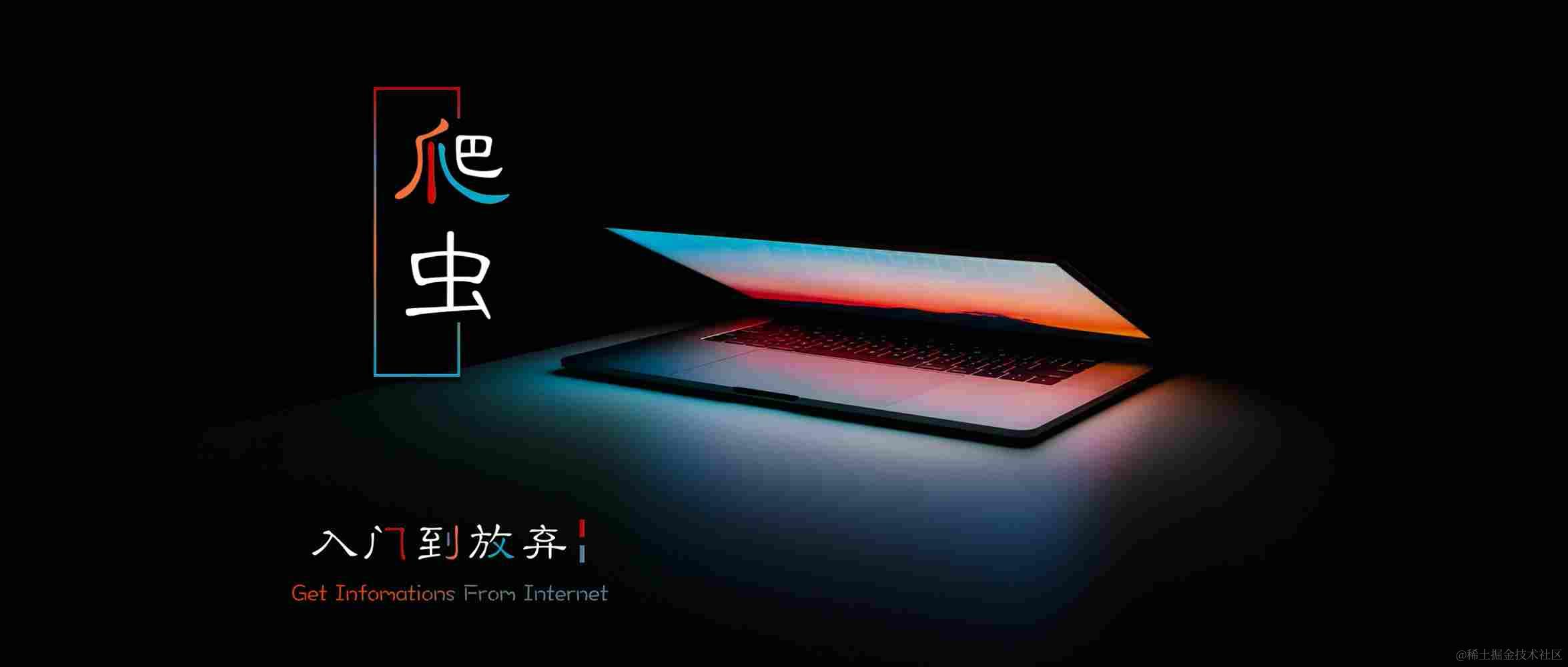 爬虫入门到精通