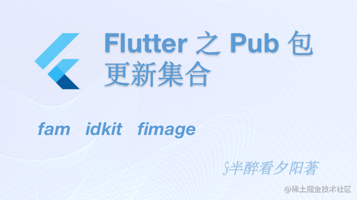 Flutter 之 Pub 包更新