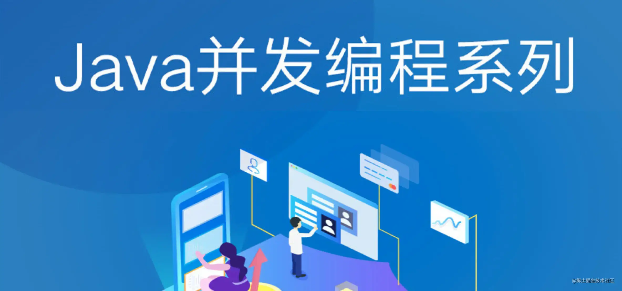 实战并发编程