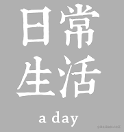 杂七杂八的日常