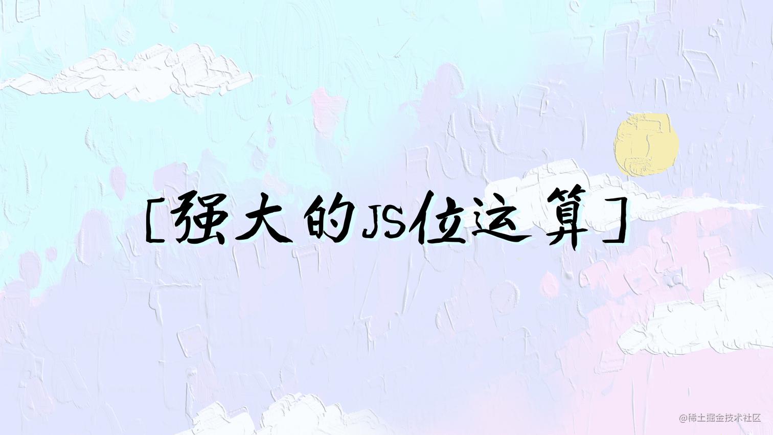 强大的JS位运算