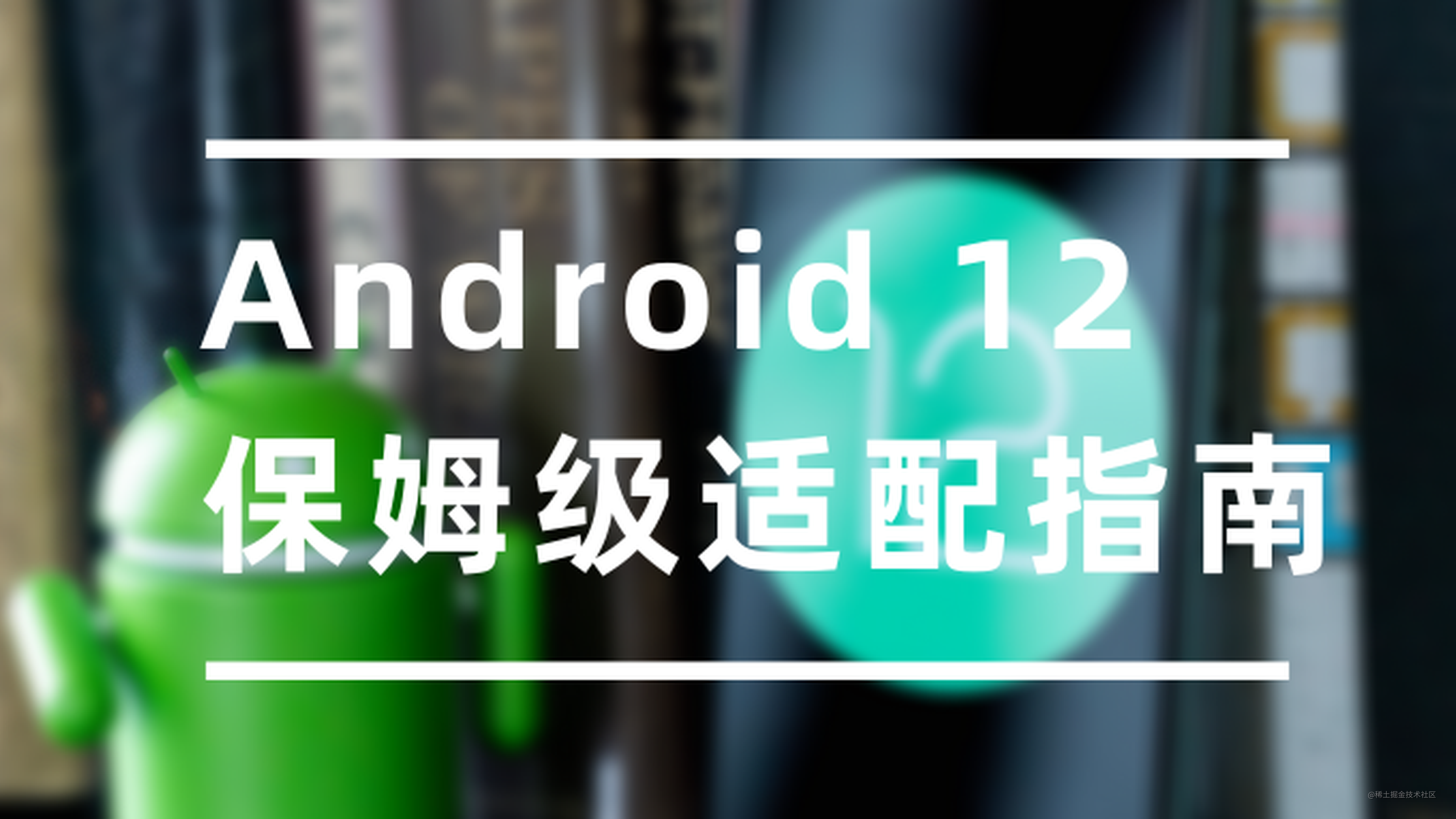 Android 12 保姆级适配指南