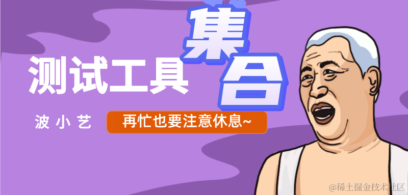 测试工具