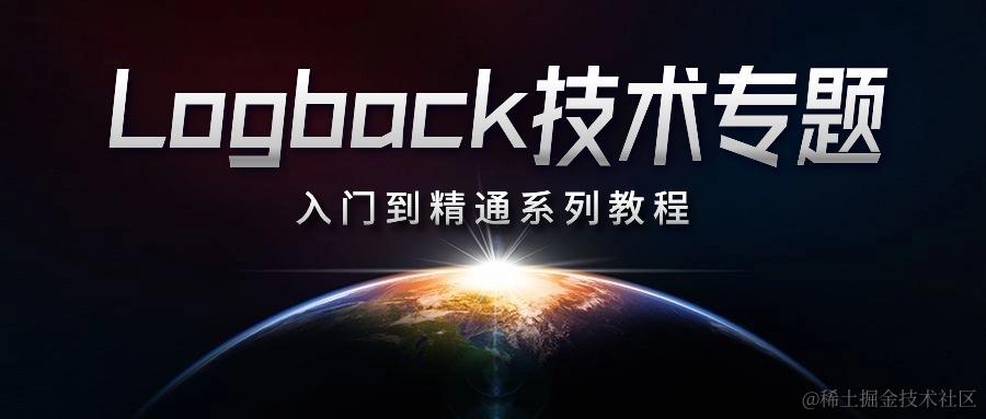 Logback技术专题