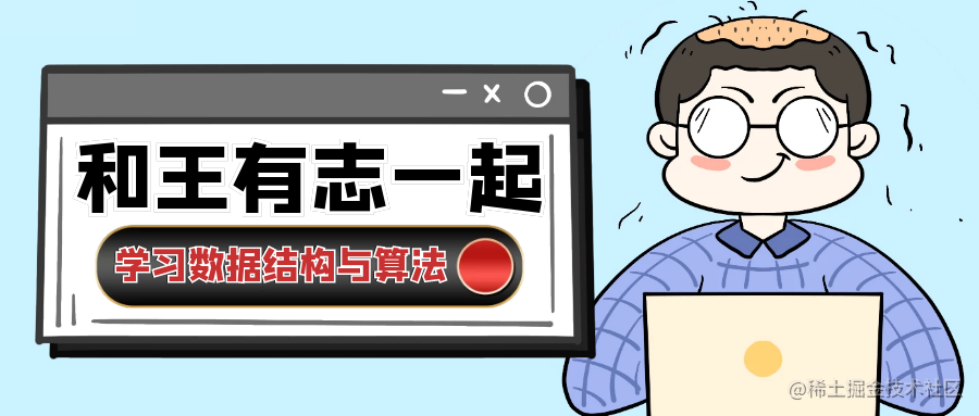 和王有志一起学习数据结构与算法