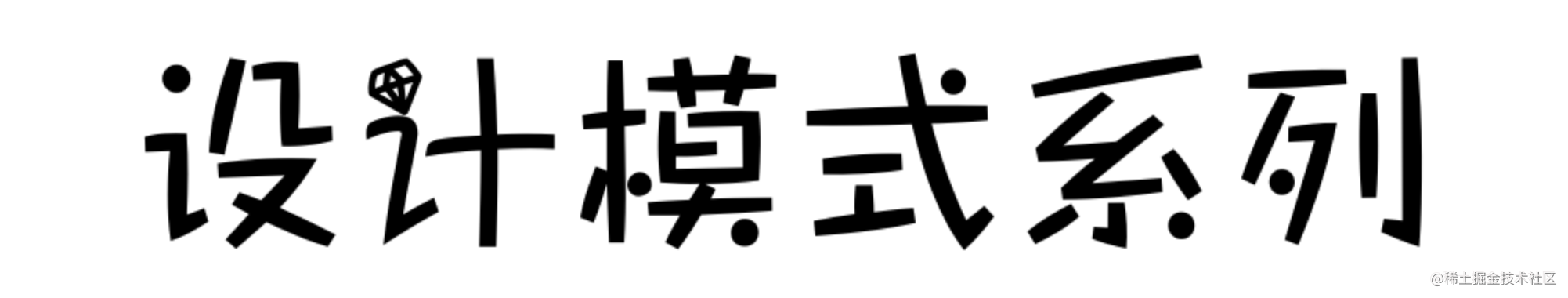 设计模式
