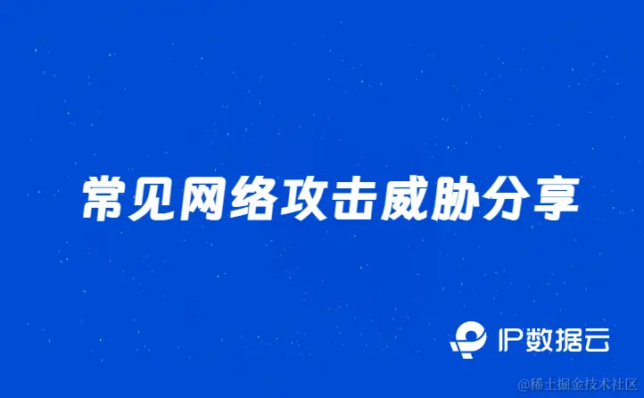 ARP欺骗攻击、CC攻击、DDOS流量攻击详解 .png