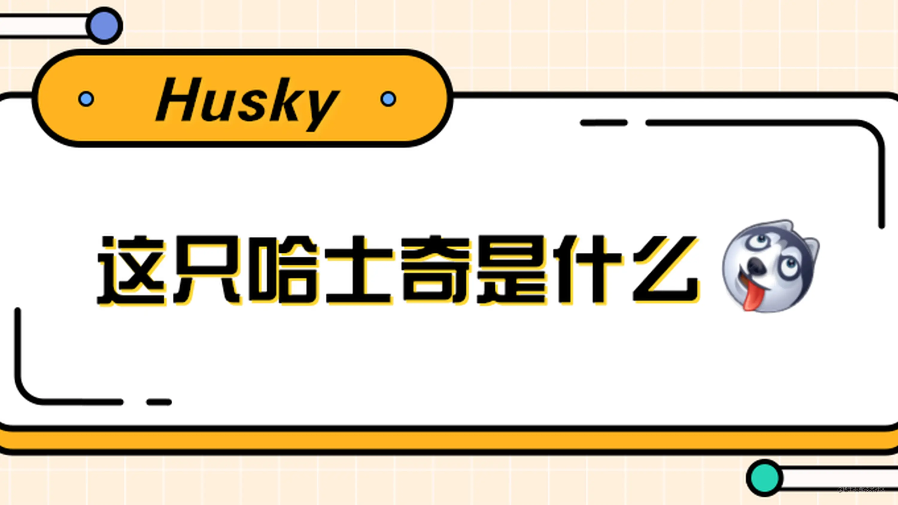 Husky 这只哈士奇是什么 掘金