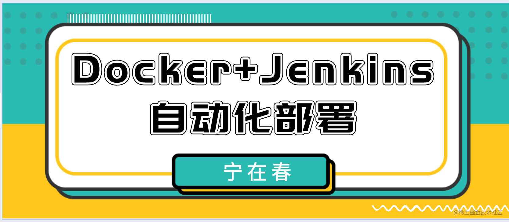 Docker+Jenkins实现自动化部署